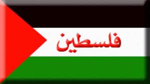 المالكي يترأس وفد دولة فلسطين للمؤتمر العام 